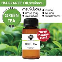 ราคา 10ml FRAGRANCE OIL GREEN TEA หัวน้ำหอม กลิ่นชาเขียว 10ml ขนาดทดลอง (16651883216)