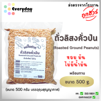 ราคา ถั่วลิสงคั่วป่น ตราเพลินปาก ถั่วลิสงบด พร้อมทาน บรรจุใส่กระปุก คั่วสุก สดใหม่ ไม่ใส่เกลือ ไม่มีน้ำมัน (24746596570)