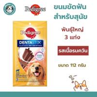 ราคา ลดราคา30 Pedigree Denta Stix เพดดีกรีขนมขัดฟัน เดนต้าสติก สำหรับสุนัขพันธุ์ใหญ่ บรรจุ 3 แท่ง 112g (20039647171)