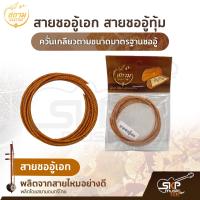 ราคา สายซออู้เอก สายซออู้ทุ้ม ผลิตจากสายไหมอย่างดี ควั่นเกลียวตามขนาดมาตรฐานซออู้ (15293466929)