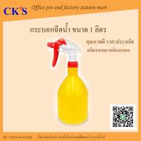 ราคา กระบอกฉีดน้ำ ขนาด 1 ลิตร ขวดฟ็อกกี้ ขวดสเปรย์ฉีดน้ำ ขวดฉีดน้ำ สีเหลือง กระบอกฉีดน้ำป๊อกกี้ FOGGY Spray bottle (4137552927)
