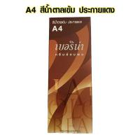 ราคา สีย้อมผม ยาย้อมผม Berina A1 A47 มีครบทุกสี เบอริน่า ของแท้ ย้อมผมขาว ย้อมผมดำ ครีมเปลี่ยนสีผม 60กรัม ยาย้อมผมอย่างดี SMP (21782977819)