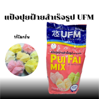 ราคา แป้งปุยฝ้ายมิกซ์สำเร็จรูป ตราUFM ขนาด1กิโลกรัม ทำง่าย เนื้อขนมนุ่ม ฟู หอมอร่อย กดสั่งห้ามเกิน 10 ถุงต่อ 1 Order ค่ะ (22163260791)