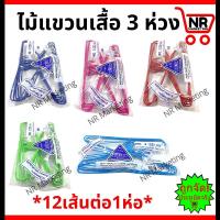 ราคา ไม้แขวนเสื้อ ไม้แขวนเสื้อหลากสี ไม้แขวนผ้าตราไทยโอลิมปิค3 ห่วง อย่างหนา ห่อละ12 อัน (21240353112)