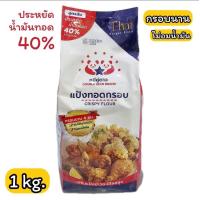 ราคา แป้งทอดกรอบ หมีคู่ดาว 1 กิโลกรัม Crispy Flour 1 kg ยกกระสอบ 1 10 กก (24813445860)