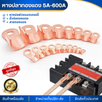 ราคา หางปลาทองแดง 5A 600A หางปลาพ่วงแบต หนา หางปลา ขั้วต่อทองแดง สายทองแดง หางปลาทองแดงแท้ หางปลาสายไฟ หางปลาแบต หางปลาต่อสายไฟ หางปลพ่วงแบตเตอรรี่ (24516884948)