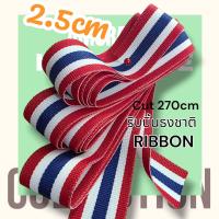 ราคา 270cm เทป ริบบิ้น ผ้า ribbon พิมพ์ ลาย ธงชาติ ไทย ธงชาติไทย Thailand Flag ขนาดเล็ก จำนวน 1 เส้น สินค้าพร้อมส่งจากไทย (11817057433)
