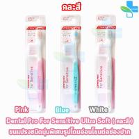 ราคา Dentalpro Sensitive Ultra Soft Brush แปรงกันเหงือกร่น แปรงสีฟัน กันเหงือกร่น 1 ด้าม คละสี BB 3411 ต้นเหตุของการเสียวฟัน (24434276945)