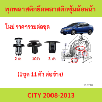 ราคา ชุด 15 ตัว ต่อข้าง พุกพลาสติกยึดซุ้มล้อบังโคลนหน้า Honda City GM5 2009 2013 (23787720080)