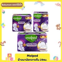 ราคา Molped ผ้าอนามัยแบบกลางคืน ขนาด29ซม (21288436668)