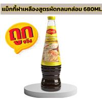 ราคา แม็กกี้ฝาเหลืองขวด 680 ML ซอสปรุงอาหาร สูตรผัดกลมกล่อม ผลิตจากถั่วเหลือง ผ่านกระบวนการหมักโดยวิธีธรรมชาติ มีกลิ่นหอม รสชาติอร่อย กลมกล่อม (23270697514)