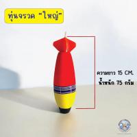 ราคา ทุ่นตกปลา ทรงจรวด ทุ่นจรวด ทุ่นตอปิโด ทุ่นตกปลามีตะกั่ว ทุ่นลอย ทุ่นลอยตกปลา 3 ขนาด 52 ก 58 ก และ 75 ก ทุ่นตกสวาย ทุ่นตะกั่ว สำหรับตีล้างสาย ลดการตีเกลียว ทุ่นโฟม ทุ่น (23988477127)