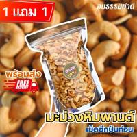 ราคา ซื้อ1แถม1 มะม่วงหิมพานต์ซีกป่นท่อน มะม่วงหิมพานต์ซีกป่นท่อน เม็ดมะม่วงหิมพานต์ซีก เม็ดมะม่วงหิมพานต์อบ มะม่วงหิมพานต์อบธรรมชาติ ธัญพืช ถั่ว ซีกเกรดAA หวาน กรอบ มัน เคี้ยวเพลิน เคี้ยวมัน อร่อย พร้อมทา 