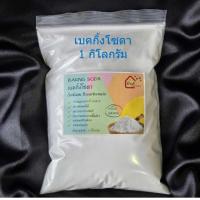 ราคา เบคกิ้งโซดา โซเดียมไบคาร์บอเนต Baking Soda Sodium Bicarbonate 500 กรัม 1กิโลกรัม (22815999660)