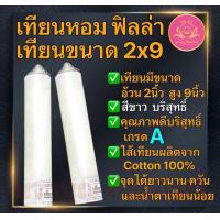 ราคา เทียน2x9 เทียนฟิลล่า เทียนสี เทียนสีประจำวันเกิด เทียนไหว้พระ เทียนบูชาพระ เทียนหอม เทียนมีลาภ เทียนขนาด2x9นิ้ว เทียน เทียนไขเทียนบูชา เทียนหน้าพระ เทียนพิธี เทียนสี (21385602722)