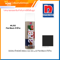 ราคา นิปปอน สี สเปรย์ เลเซอร์ 400 ซีซี L212 Flat Black ดำด้าน (22689060066)