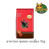 ราคา อาหารนก ขุนทอง นกเอี้ยง สมาร์ทฮาร์ท Smart Heart 400g เเละ 1000กรัม (23175134728)