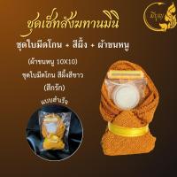 ราคา สังฆทานชุดเล็กถวายพระ เซตเล็ก พร้อมส่ง ไฟฉายคละสี ออกใบกำกับได้ ราคาเริ่มต้น 39 บาท (24713467668)