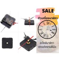 ราคา ตัวเครื่องนาฬิกาแขวนผนัง อะไหล่นาฬิกาแขวนผนัง เครื่องนาฬิกางานฝีมือตกแต่งบ้าน นาฬิกา (20931425004)