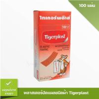 ราคา 1กล่อง100ชิ้น Tigerplast พลาสเตอร์ปิดแผล ชนิดผ้า 100 ชิ้น กล่อง ไทเกอร์พล๊าส (2678024892)