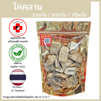 ราคา แสนดีเภสัช สมุนไพร โคคลาน อย่างดี (22932332187)