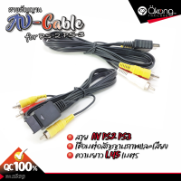 ราคา สาย AV สำหรับ PS2 PS3 สายเคเบิ้ลยาว 1 45 ม สําหรับเครื่องเล่นเกม Playstation Ps3 Ps2 Ps1 สายต่อสัญญาณภาพและเสียงอย่างดี by Qkong (23166456827)