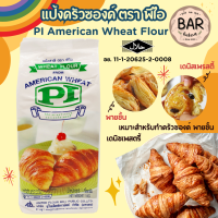 ราคา แป้งครัวซองค์ ตรา พีไอ ขนาด1กก PI American Wheat Flour แป้งข้าวสาลีโปรตีนสูงเหมาะสำหรับทำครัวซองค์ พายชั้น เดนิชเพสตรี้ (23915948776)
