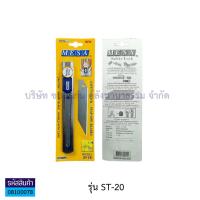 ราคา มีดคัตเตอร์ MESA Cutter Knife มีซ่า Safety Lock เซฟตี้ล็อค รุ่น ST 20 ST 10 ราคา อัน KKNT (7641475106)