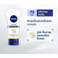 ราคา ถูกสุด 49 ของแท้NIVEA Hand Q10 ครีมทามือ นีเวีย แฮนด์ ครีม คิวเทน 3in1 75 มล (24906946035)