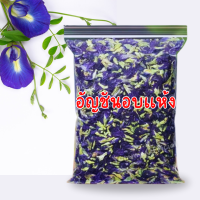 ราคา อัญชันอบเเห้ง อัญชัน ดอกอัญชันอบแห้ง ปลอดสารเคมี เกรด A Dried Blue Butterfly Pea Organic Natural Healthy Drink อัญชัน อัญชัน เเท้100 อัญชันอบเเห้ง คัดพิเศษ ดอกอัญชัน ดอกอัญชัน อัญชัน ดอกอัญชัน อบแห้ง 