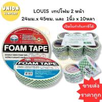 ราคา USP ถูกที่สุด แพ็ค12ม้วน LOUIS เทปโฟม โฟมเทปสองหน้า 24มม x 45ซม และ 1นิ้วx10หลา กาวสองหน้า แบบโฟม กาว2หน้า Foam tape (24528227112)