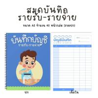 ราคา สมุดบันทึกรายรับ รายจ่าย ขนาด A5 ใช้ง่าย พกสะดวก A5 40หน้า (24907786836)