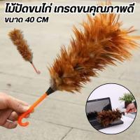 ราคา ไม้ปัดขนไก่อย่างดี เกรดA ด้ามจับพลาสติก ขนแน่นฟู ไม่หลุดง่าย ไม้ปัดฝุ่น พร้อมส่ง มีขนาดเล็ก น้ำหนักเบา (24940804201)