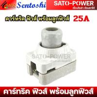 ราคา SENTOSHI คาร์ทริค ฟิวส์ พร้อมลูกฟิวส์ ฟิวส์กระเบื้อง ครบชุด ขนาด 25A และ 63A 500V E27 คาร์ทริคฟิวส์ กระเบื้อง คัทติฟิวส์ ฟิวส์กระปุก พร้อมลูกฟิวส์ (23439395957)