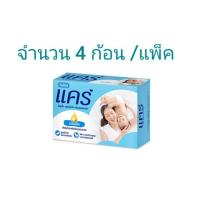 ราคา แคร์ สบู่เด็ก คลาสสิค อ่อนโยนต่อผิวบอบบาง 4 ก้อน แพ็ค (24572006567)