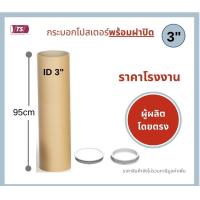 ราคา กระบอกโปสเตอร์ 3 โรงงานขายเอง ความยาว 95cm พร้อมส่ง แกนกระดาษโปสเตอร์สำหรับใส่สินค้า พร้อมฝาปิดสีขาว สีดำ TS Papertube (10579768766)