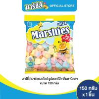 ราคา Marshies มาร์ชี่ส์ มาร์ชแมลโลว์ รูปดอกไม้ กลิ่นวานิลลา ขนาด 150 กรัม (12656145004)