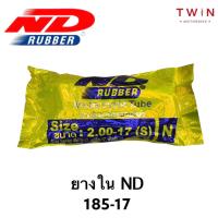 ราคา ยางใน ยางในมอเตอร์ไซค์ ND เอ็นดี 185 17 200 17 225 17 250 17 275 17 300 17 (16443895659)