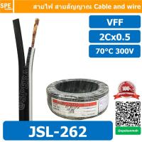 ราคา 3 เมตร JSL 262 สายไฟคู่ VFF 2 x 0 5 sq mm 70 C 300V JIS C3306 ทองแดงแท้ สาย VFF 0 5 สายไฟ VFF 2x0 5 ทองแดงฝ้อย สายคอนโทรล สายปลั๊ก สายAC สายไฟอ่อน VFF สายเต็ม ลวดเต็ม มาตรฐานญี่ปุ่น JIS สายไฟแรงดันต่ 