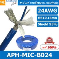 ราคา 1เมตร APH MIC B024 สายไมค์ Amphenol สายไมโครโฟน B024 Amphenol Microphone Cable 2 Core Stereo 24AWG OD 6 0mm สายไมค์สเตอร์ 2C 24AWG MIC B024 สาย Amphenol สายไมแอมฟินอล สายไมค์แอมฟินอล Stereo Cable Bal 