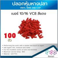 ราคา ปลอกหางปลา ปลอกหุ้มหางปลา เบอร์10 16 VC8 บรรจุ100ตัว VINYL WIRE END CAP แดง ขาว ฟ้า เหลือง ดำ เขียว น้ำตาล เทา น้ำเงิน (24093262220)