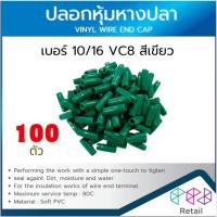 ราคา ปลอกหางปลา ปลอกหุ้มหางปลา เบอร์10 16 VC8 บรรจุ100ตัว VINYL WIRE END CAP แดง ขาว ฟ้า เหลือง ดำ เขียว น้ำตาล เทา น้ำเงิน (24093262223)