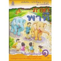 ราคา หนังสือเรียนพื้นฐาน ภาษาพาที ป 1 สพฐ (12437536157)