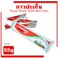 ราคา ThreeBond ทรีบอนด์ กาวทาปะเก็นสำหรับงานซ่อม 1104 NEO PLUS กาวทาปะเก็น ปะเก็นเหลวสีเทา (24259825092)