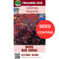 ราคา เมล็ดพันธุ์ผักสลัด เรดโครอล พันธุ์เดวิล ขนาด 0 5 กรัม เมล็ดเคลือบ รหัสสินค้า SSC 1034 (24325506337)