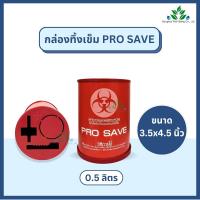 ราคา กล่องทิ้งเข็ม PRO SAVE สำหรับทิ้งเข็ม ใบมีดผ่าตัด ขนาด 0 5 2 25 4 25 ลิตร ถังทิ้งเข็ม ทิ้งขยะติดเชื้อ สีแดง (24442533811)