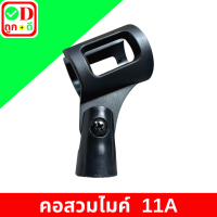 ราคา คอสวมไมค์ลอย 11A แบบยาง คอสวมไมค์ คอจับไมค์ คอไมค์โครโฟน คอสวมแบบยาง คอสวมไมค์11A คอไมค์ คอสวมไมค์สาย (22199370912)