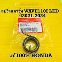 ราคา สปริงสตาร์ท wave110i ปี2021 2024 เเท้100 Honda 28281 k1m t00 (23542319562)