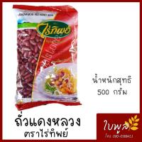 ราคา ถั่วแดง ถั่วแดงหลวง Red Kidney Bean ตราไร่ทิพย์ ขนาด 500g 1ถุง ธัญพืชเพื่อสุขภาพ (7834731690)