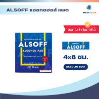 ราคา Alsoff alcohol pad จำนวน 1 กล่อง แผ่นชุบแอลกอฮอล์ 70 ทำความสะอาด (24920316708)
